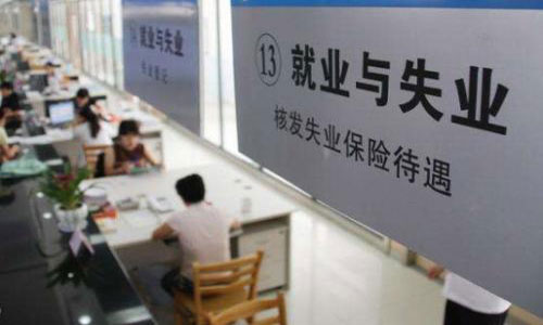失业金领取条件及标准