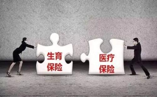 生育保险和医保合并有何影响